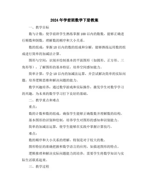 2024年学前班数学下册教案