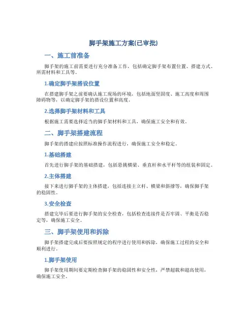 脚手架施工方案(已审批)