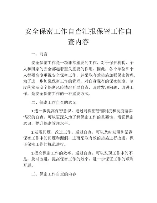安全保密工作自查汇报保密工作自查内容
