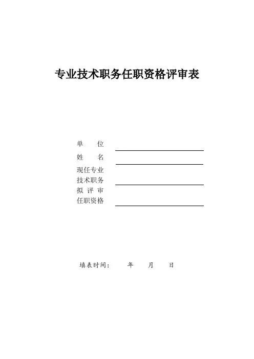 专业技术职务任职资格评审表(副高级)