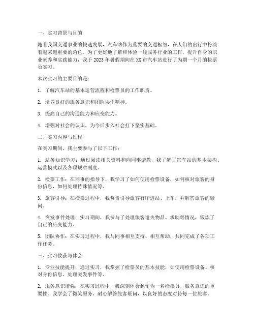 汽车站检票员的实习报告