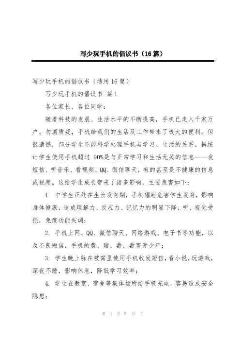 写少玩手机的倡议书(16篇)