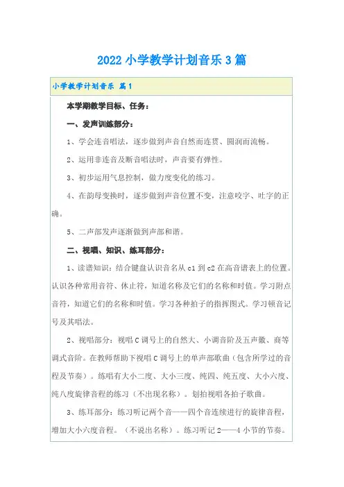 2022小学教学计划音乐3篇(实用模板)