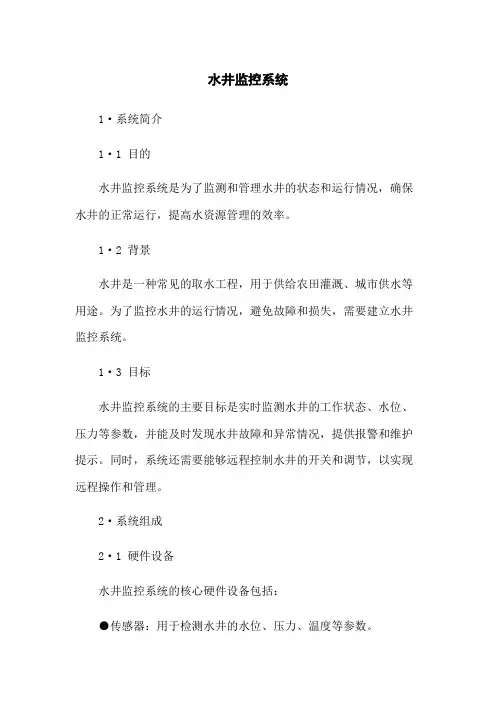 水井监控系统