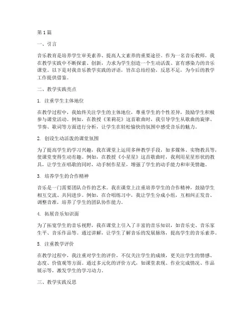 教学实践评语音乐(3篇)