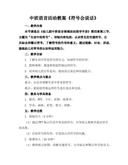 中班语言活动教案《符号会说话》