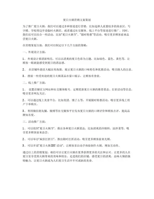 夏日火锅营销文案策划