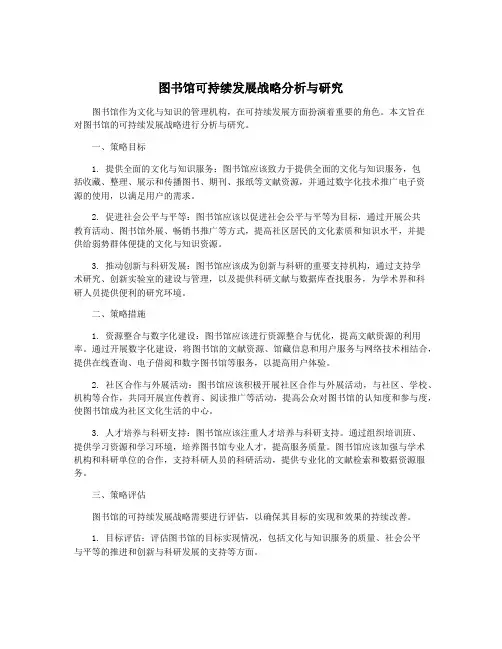 图书馆可持续发展战略分析与研究