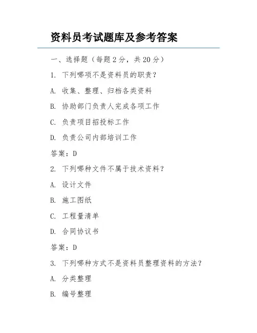资料员考试题库及参考答案