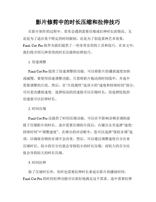 影片修剪中的时长压缩和拉伸技巧