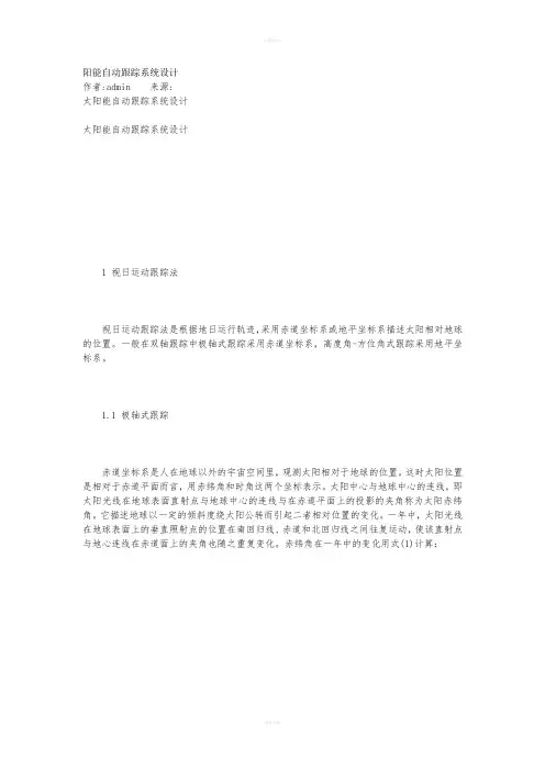 基于单片机的太阳能电池自动跟踪系统的设计