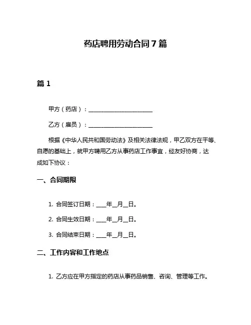 药店聘用劳动合同7篇