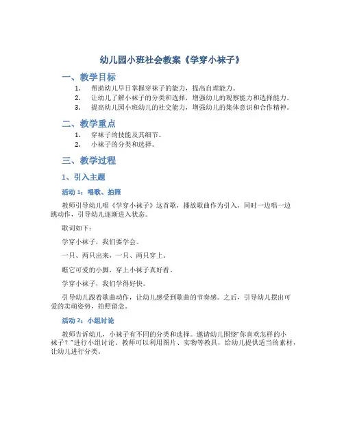 幼儿园小班社会教案《学穿小袜子》