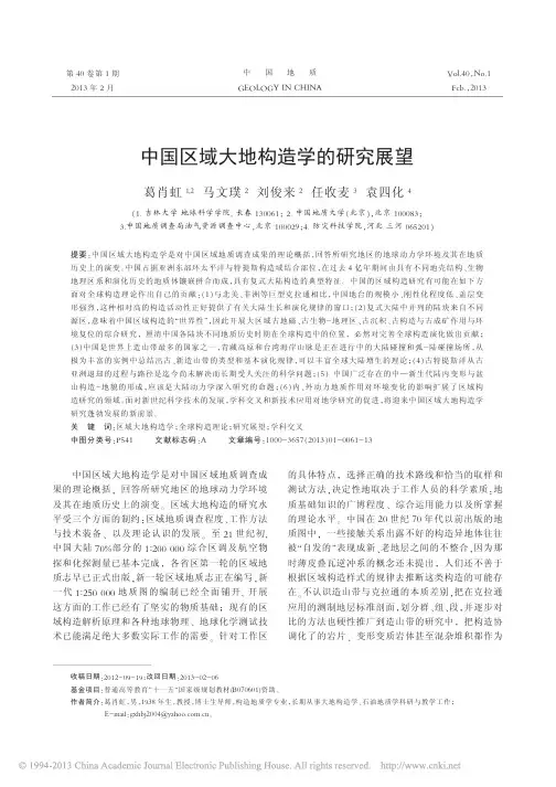 中国区域大地构造学的研究展望_葛肖虹