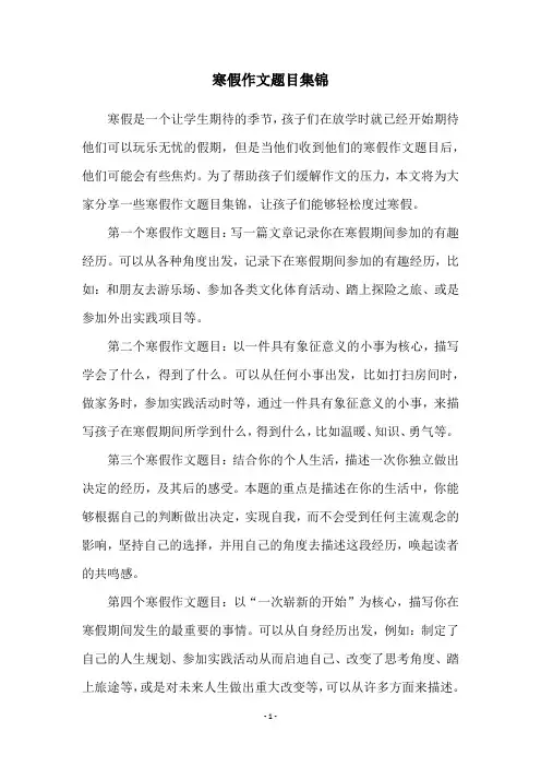 寒假作文题目集锦