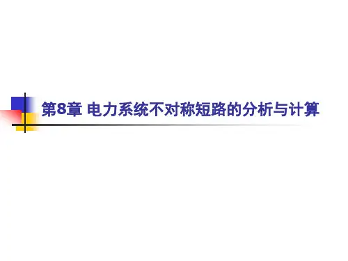 电力系统不对称短路的分析与计算