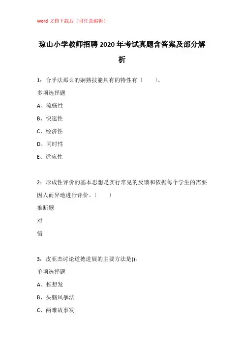 琼山小学教师招聘2020年考试真题含答案及部分解析