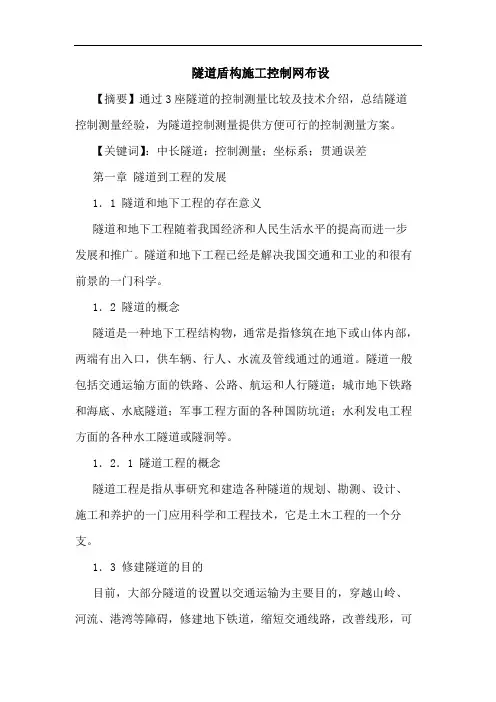 隧道盾构施工控制网布设