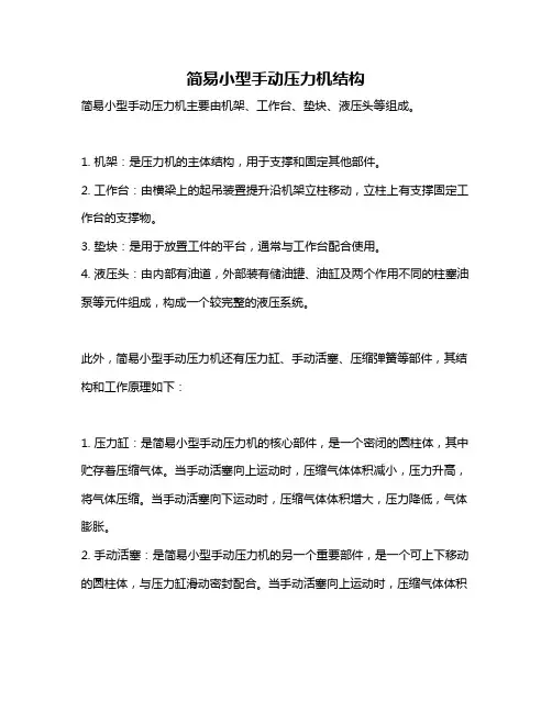 简易小型手动压力机结构