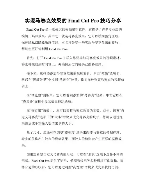 实现马赛克效果的Final Cut Pro技巧分享