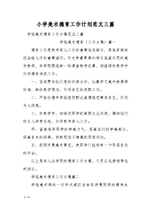 小学美术德育工作计划范文三篇