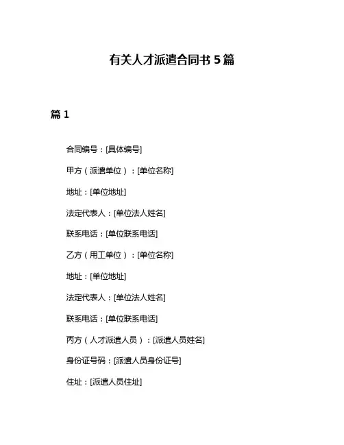 有关人才派遣合同书5篇