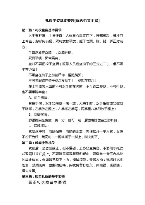 礼仪坐姿基本要领[优秀范文5篇]