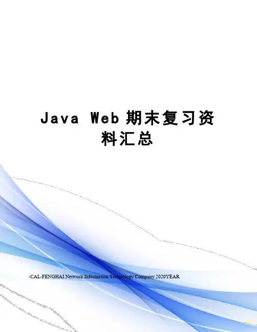 Java Web期末复习资料汇总