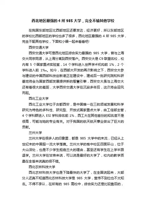 西北地区最强的4所985大学，完全不输其他学校