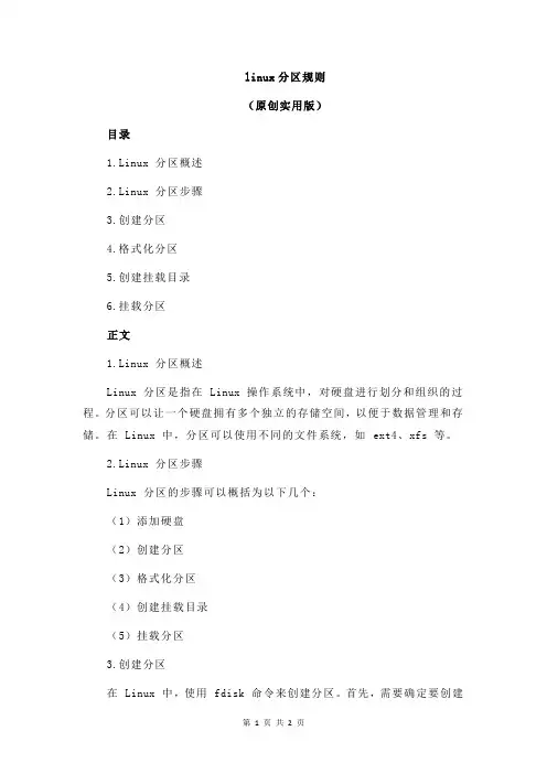 linux分区规则