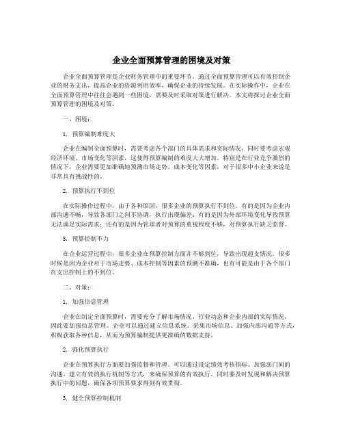 企业全面预算管理的困境及对策
