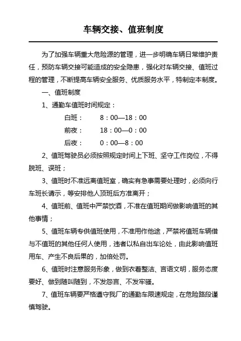 车辆交接、值班制度