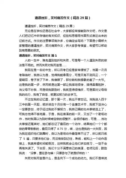 遭遇挫折，笑对痛苦作文（精选29篇）