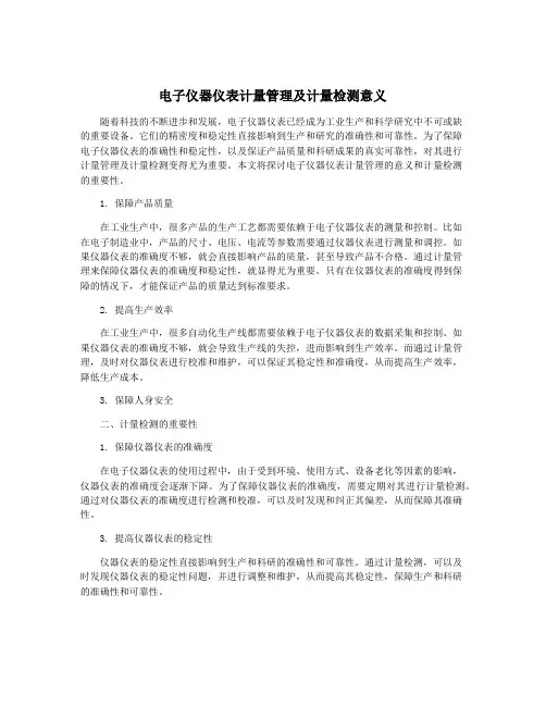 电子仪器仪表计量管理及计量检测意义