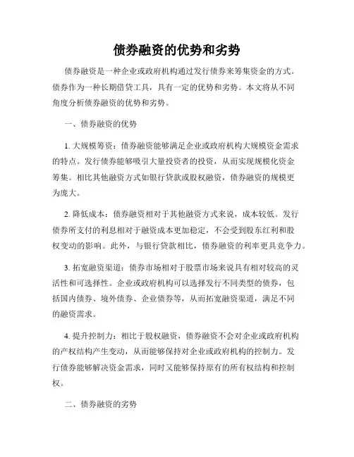 债券融资的优势和劣势
