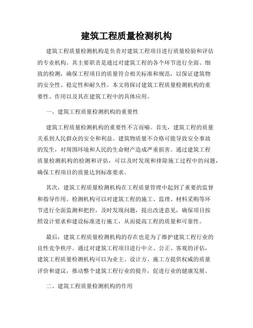 建筑工程质量检测机构