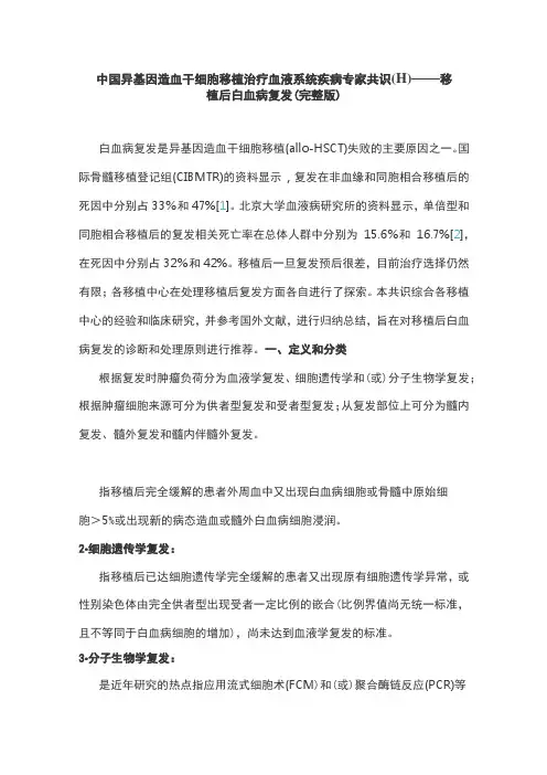 中国异基因造血干细胞移植治疗血液系统疾病专家共识(Ⅱ)——移植后白血病复发(完整版)