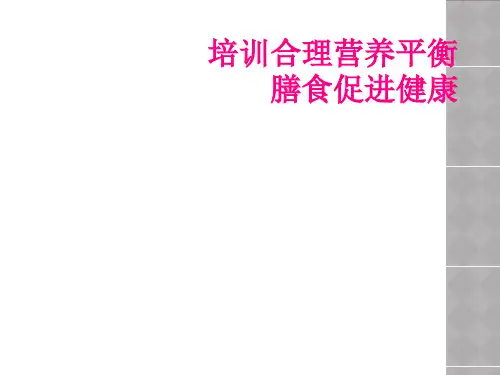培训合理营养平衡膳食促进健康