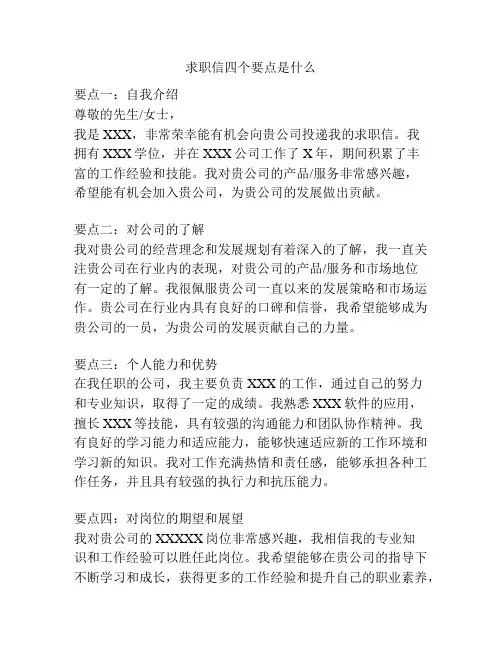 求职信四个要点是什么