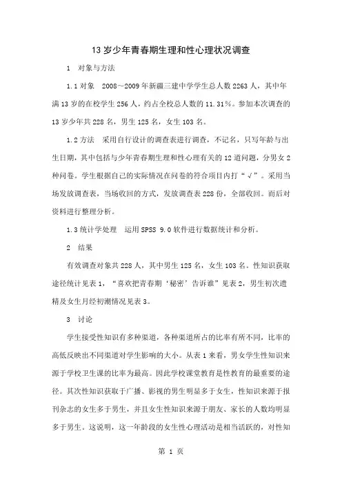 13岁少年青春期生理和性心理状况调查3页word