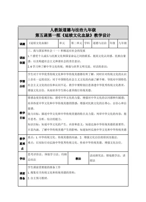 《道德与法治》九年级第五课第一框《延续文化血脉》教学设计 优质