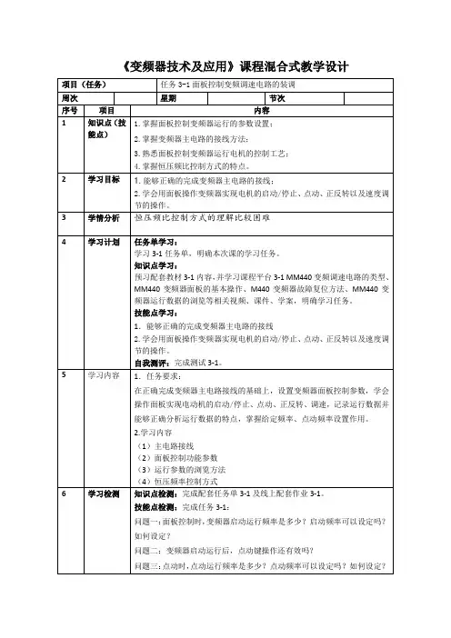 《变频器技术及应用》电子教案  混合式教学设计 任务3-1 面板控制变频调速电路的装调 混合式教学设计