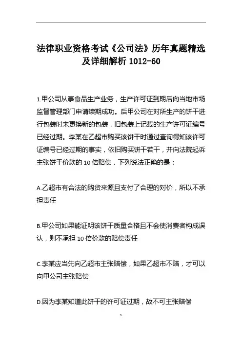 法律职业资格考试《公司法》历年真题精选及详细解析1012-60