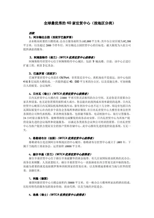 全球最优秀的40家世贸中心(按地区分类)