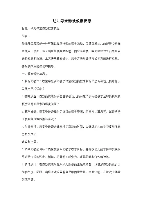 幼儿寻宝游戏教案反思