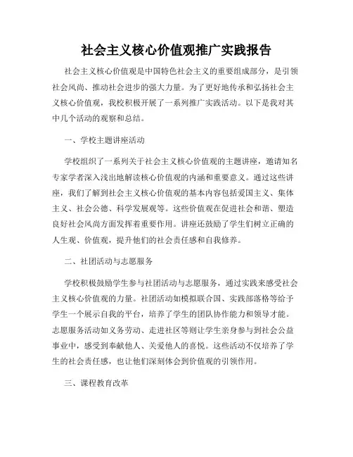 社会主义核心价值观推广实践报告