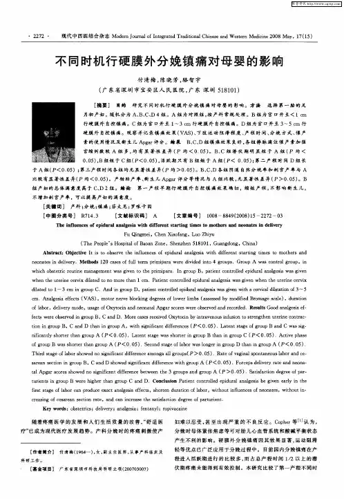 不同时机行硬膜外分娩镇痛对母婴的影响