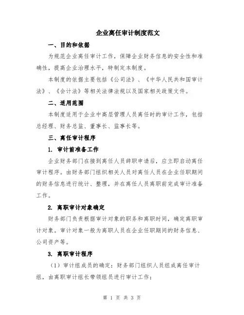 企业离任审计制度范文