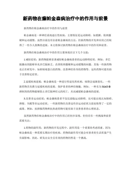 新药物在癫帕金森病治疗中的作用与前景