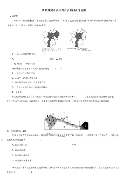 2020届高考地理一轮复习课后同步练习：自然界的水循环与水资源的合理利用